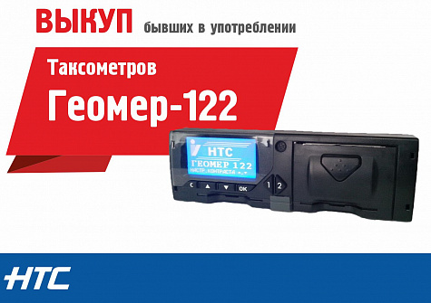 Выкуп таксометра Геомер-122