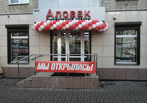 Открытие нового магазина «Аловак» на Крестьянской, 30